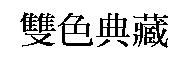 雙色典藏