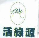 活綠源及圖