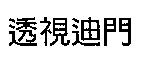 透視迪門