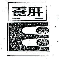 養肝及圖