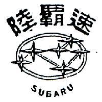 速霸陸及圖 SUBARU 