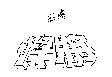 悍將