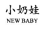 小奶娃 NEW BABY