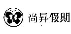 尚昇假期及圖