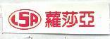 蘿莎亞及圖