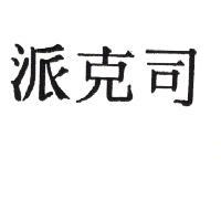 派克司