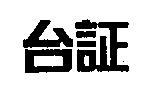 台証