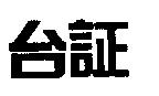 台証