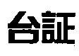 台証