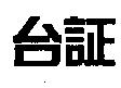 台証