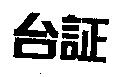 台証