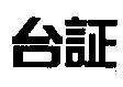 台証