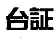 台証
