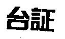 台証