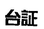 台証