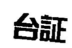 台証