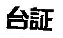 台証
