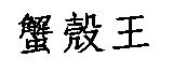 蟹殼王