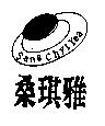桑琪雅及圖 sang chyi yea