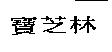 寶芝林