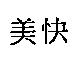 美快