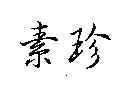 素珍