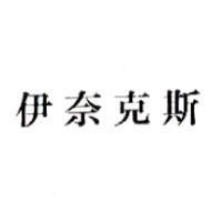 伊奈克斯