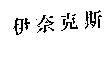 伊奈克斯
