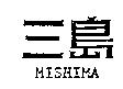 三島 MISHIMA