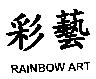 彩藝 RAINBOW ART