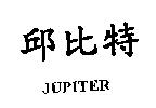 邱比特 JUPITER