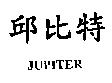 邱比特 JUPITER