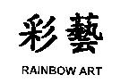 彩藝 RAINBOW ART