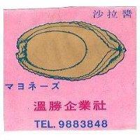 沙拉醬及鮑魚圖案