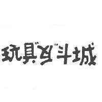 玩具