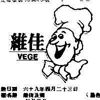 維佳及圖 VEGE