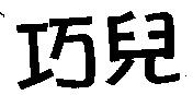 巧兒