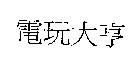 電玩大亨