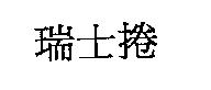 瑞士捲