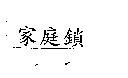 家庭鎖