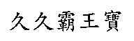 久久霸王寶