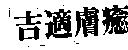 吉適膚癒