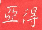 亞得