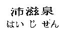 沛滋泉はい じ せん