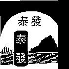 泰發及圖