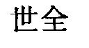 世全