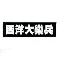 西洋大樂兵