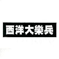 西洋大樂兵
