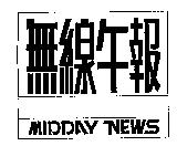 無線午報 MIDDAY NEWS