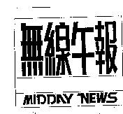 無線午報 MIDDAY NEWS